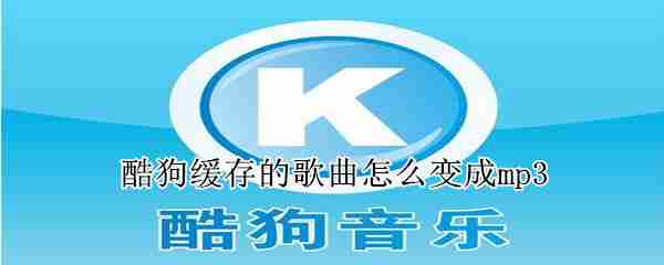 酷狗音乐怎么转换mp3格式