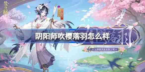 阴阳师以津真天吹樱落羽怎么样-阴阳师吹樱落羽皮肤怎么获得