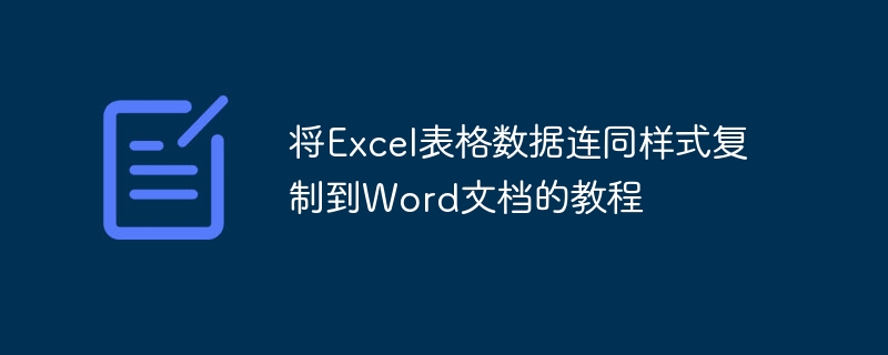 将Excel表格数据连同样式复制到Word文档的教程