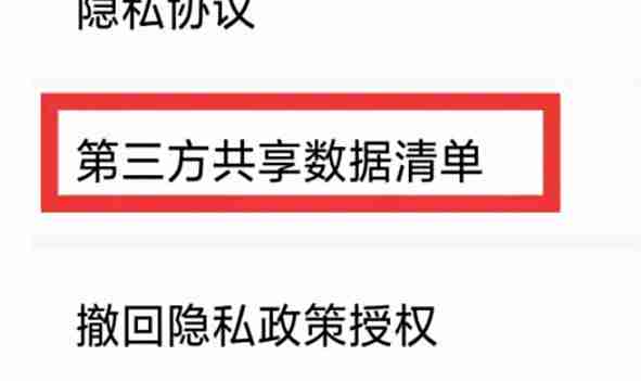 荐片电脑版怎么查看第三方共享数据清单？-荐片电脑版查看第三方共享数据清单的方法
