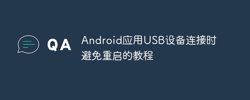 Android应用USB设备连接时避免重启的教程
