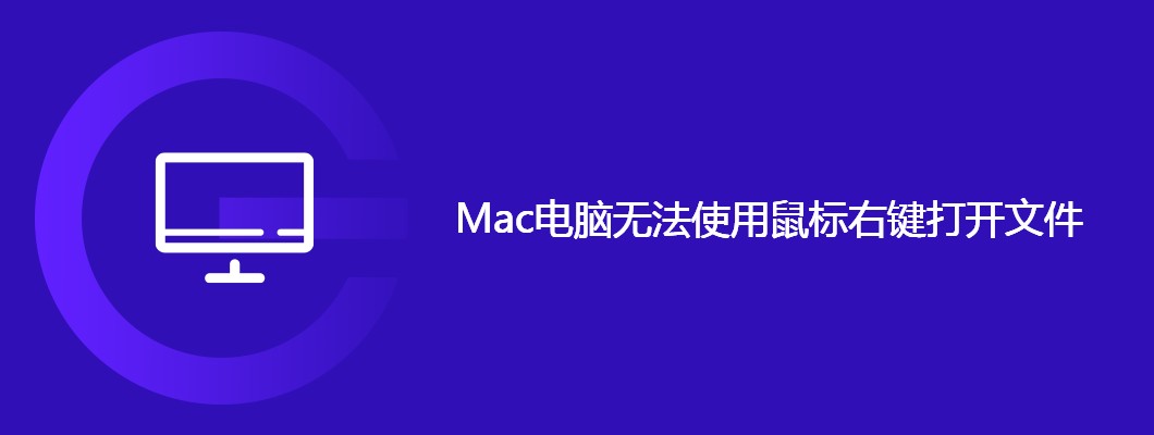 Mac右键无法打开文件解决方法