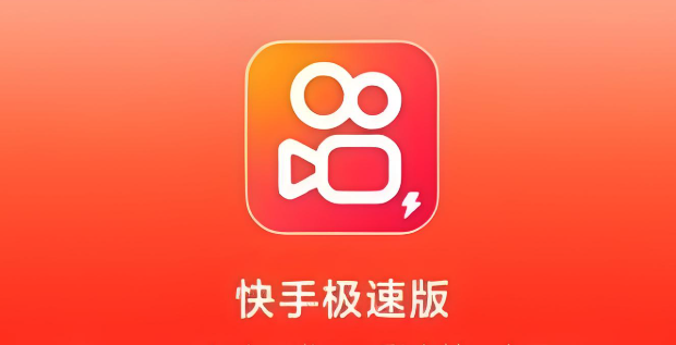 快手极速版赚钱方式 极速版怎样赚钱实用教程