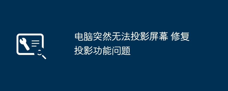 电脑无法投影屏幕怎么解决