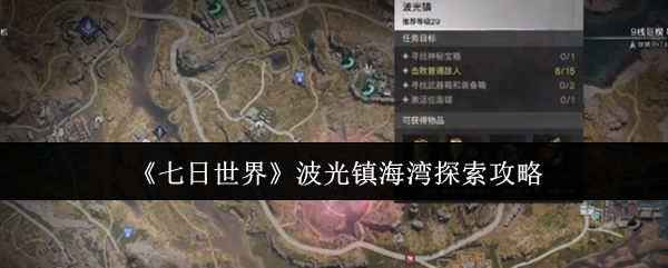 七日世界波光镇海湾怎么找？攻略详解