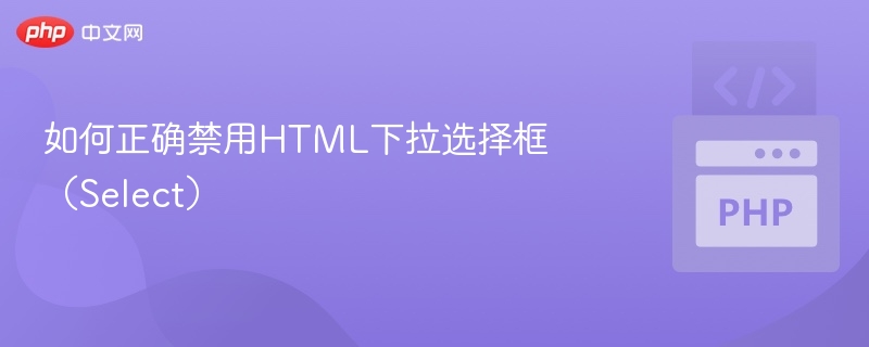 如何正确禁用HTML下拉选择框(Select)