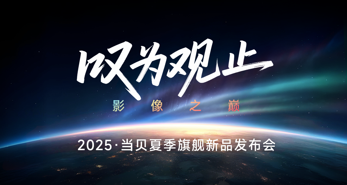 致敬行业传奇 重新定义“中国光”！当贝S7 Ultra Max发布会直播