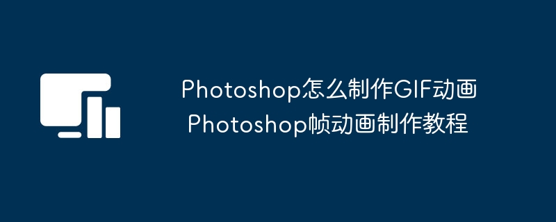 Photoshop制作GIF动画教程