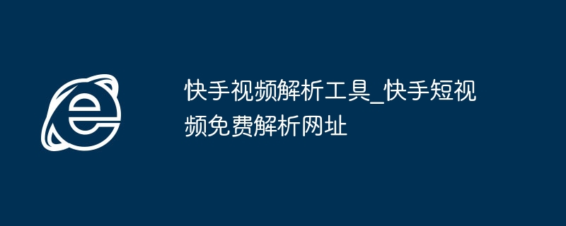 快手视频解析工具推荐及免费网址分享