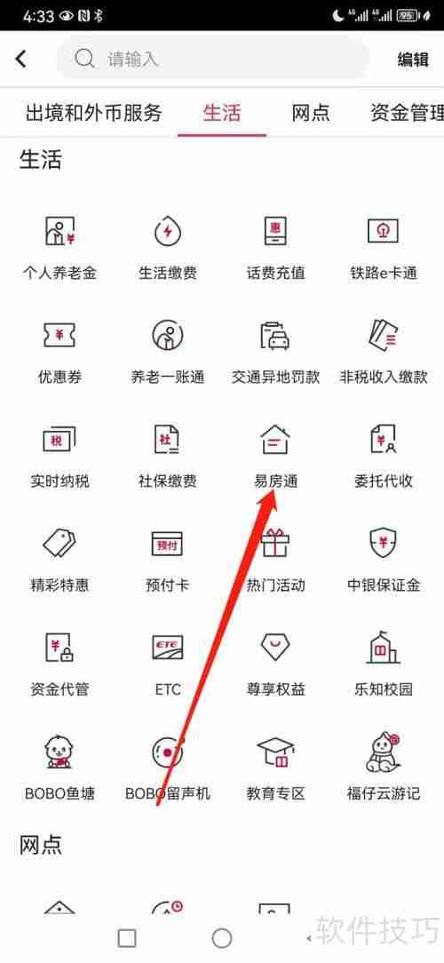 中国银行易房通：查看指南与使用技巧