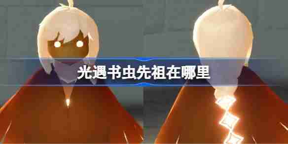 光遇书虫先祖在哪里-光遇书虫先祖位置