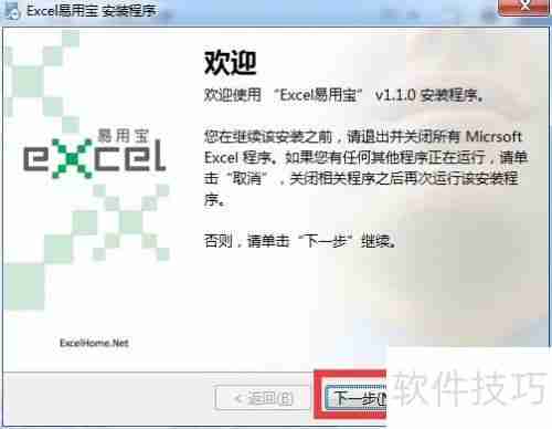 Excel易用宝安装指南