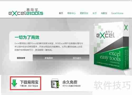 Excel易用宝安装指南