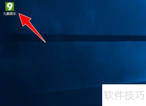 九酷音乐电脑定时关机教程