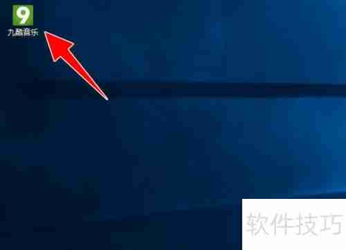 九酷音乐电脑定时关机设置