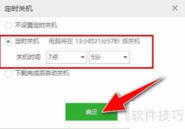 九酷音乐电脑定时关机设置
