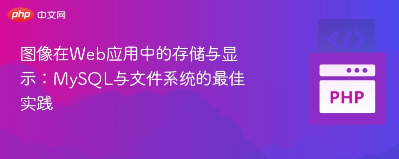 图像在Web应用中的存储与显示：MySQL与文件系统的最佳实践