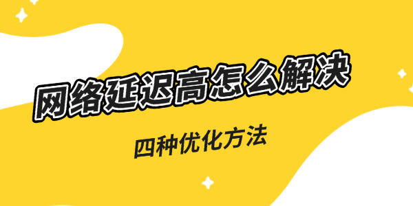 网络延迟高怎么解决？五种优化技巧