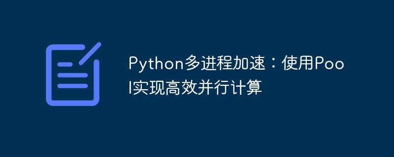 Python多进程加速：使用Pool实现高效并行计算