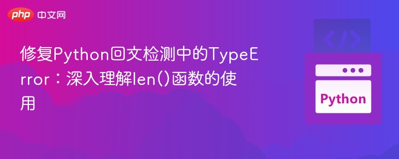 修复Python回文检测中的TypeError：深入理解len()函数的使用