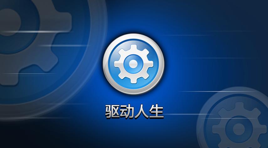 驱动人生怎么设置自动更新？驱动人生设置自动更新的详细教程