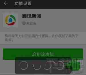 微信中如何接收腾讯新闻 怎么启用方法介绍