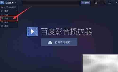 百度影音开机自启设置方法