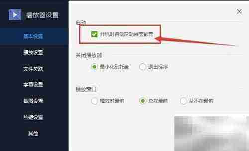 百度影音开机自启设置方法