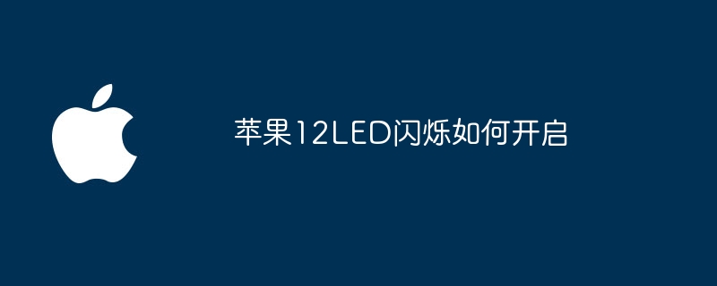 苹果12LED闪烁如何开启