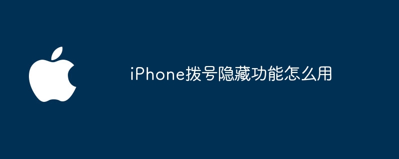 iPhone拨号隐藏功能怎么用
