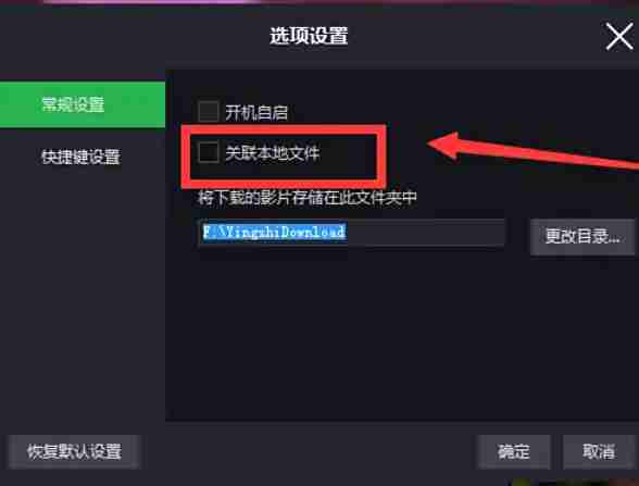 荐片怎么取消关联本地文件?-荐片取消关联本地文件的方法