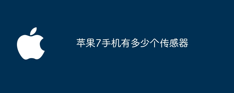 苹果7手机有多少个传感器