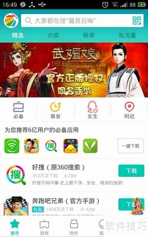 360手机助手手机版使用教程