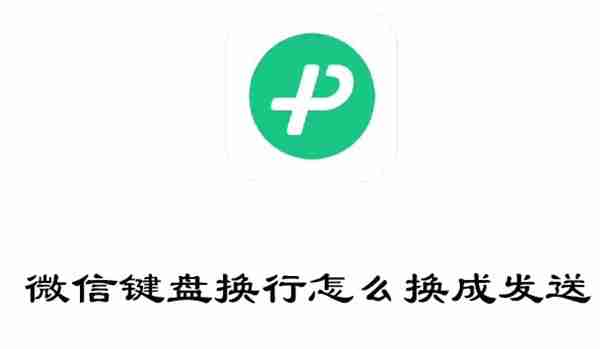 微信键盘换行怎么换成发送