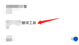 edge app怎么取消翻译 edge APP关闭翻译工具方法