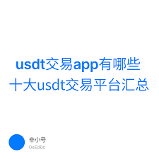 国内有哪些usdt交易平台