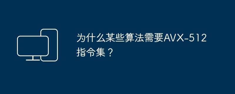 为什么某些算法需要AVX-512指令集？