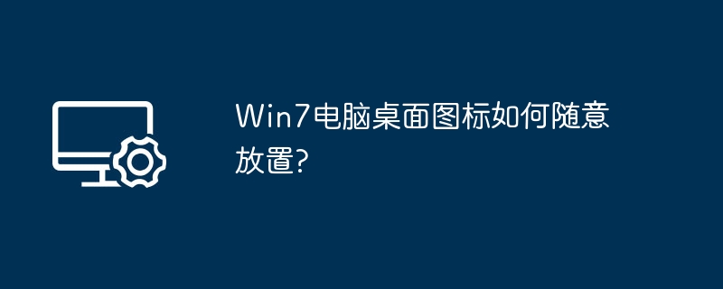 Win7桌面图标自由摆放方法