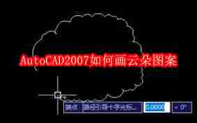 AutoCAD2007怎么画云朵图案