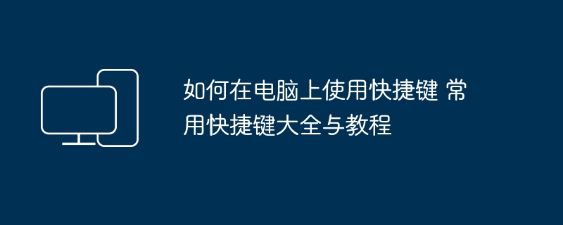 电脑快捷键使用教程与常用快捷键大全