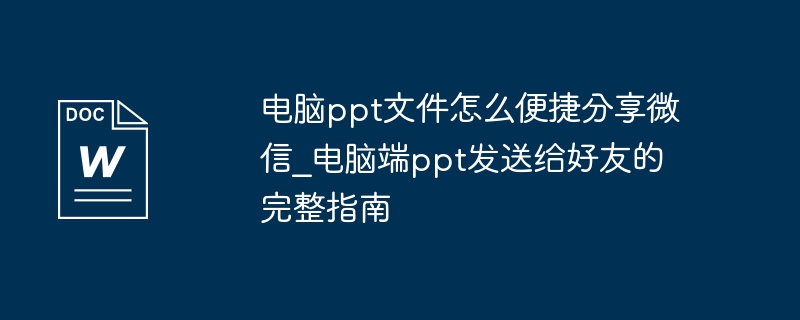 电脑PPT如何微信快捷分享