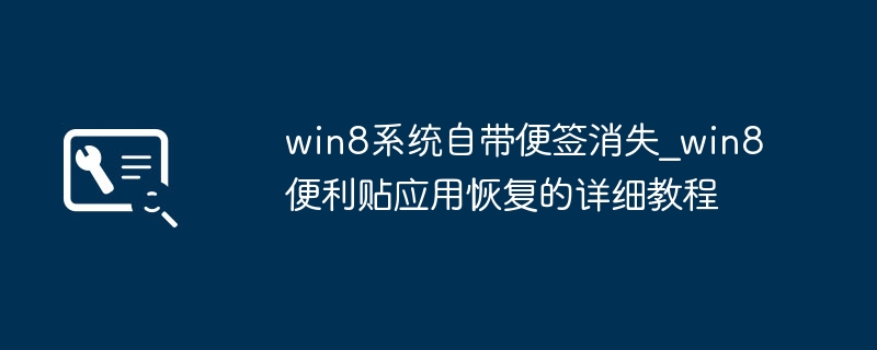Win8便签消失？恢复便利贴应用教程