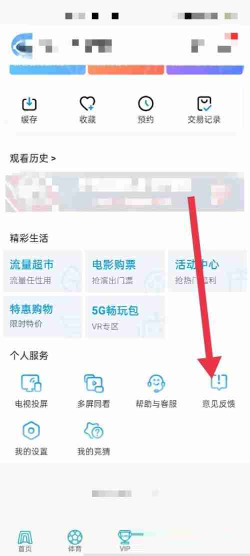 咪咕视频怎么意见反馈？咪咕视频意见反馈教程