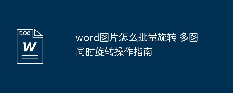 Word多图批量旋转技巧详解