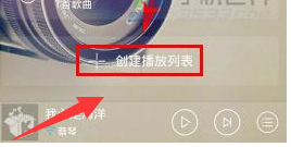 酷我音乐怎么创建播放列表 创建播放列表教程