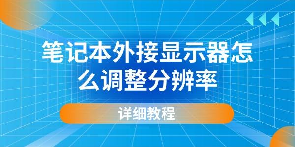 外接显示器分辨率怎么调？详细教程分享