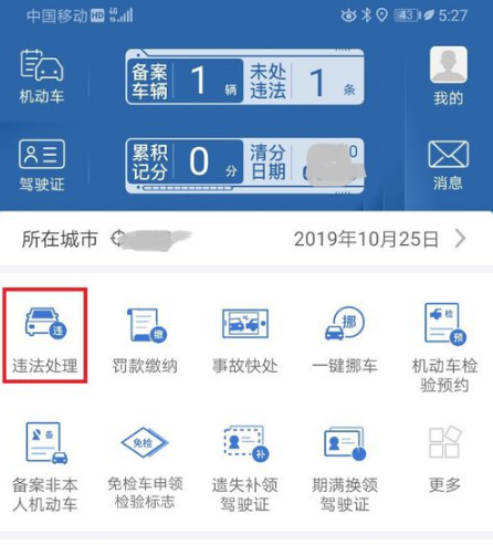 交管12123违章缴费方法详解