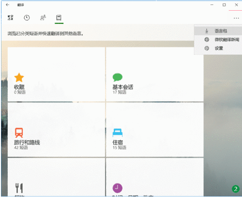 Win10内置微软翻译功能有哪些?