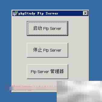 PhpStudy搭建FTP服务器教程