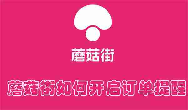蘑菇街如何开启订单提醒